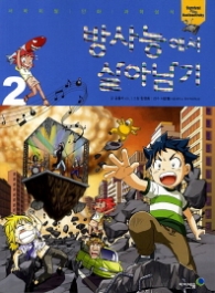 방사능에서 살아남기 2 (서바이벌 만화 과학상식 시리즈) 